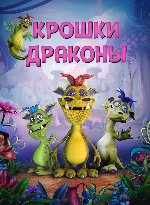 Постер: Крошки драконы