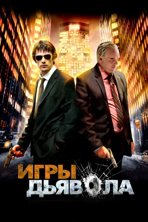 Постер: Игры дьявола
