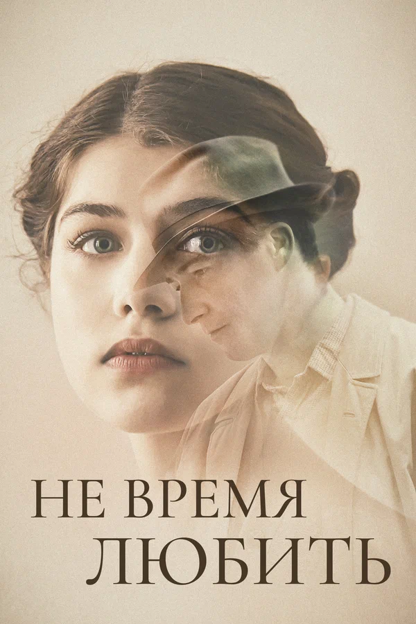 Постер: Не время любить