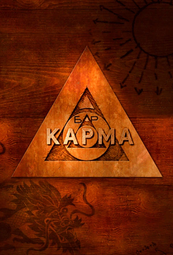 Постер: Бар «Карма»