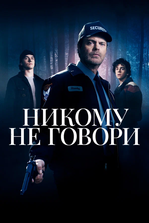 Постер: Никому не говори