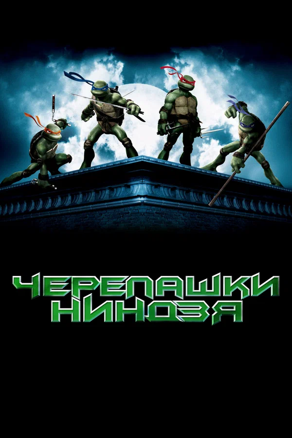 Постер: Черепашки-ниндзя