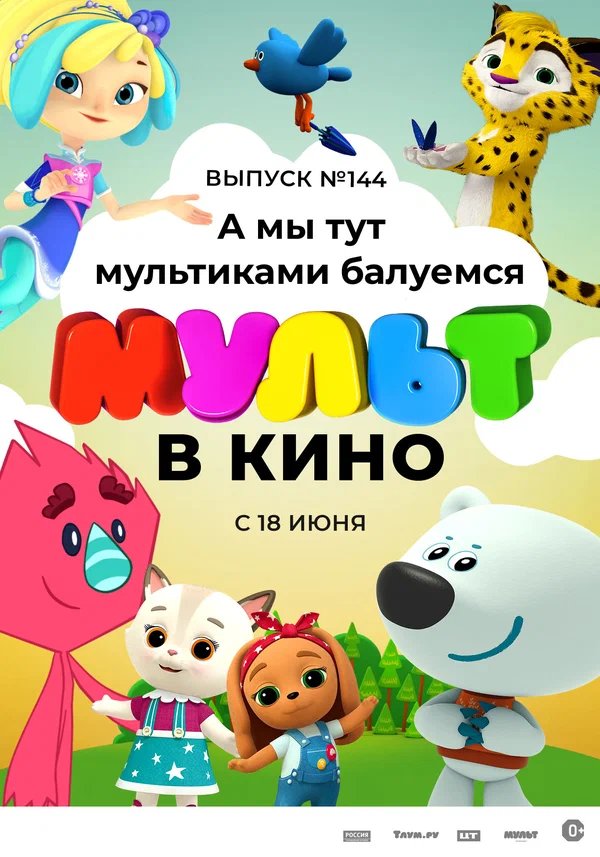Постер: МУЛЬТ в кино. Выпуск №144. А мы тут мультиками балуемся