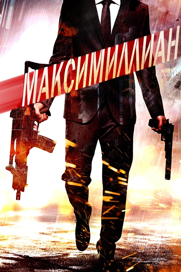 Постер: Максимиллиан