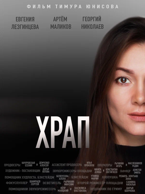 Постер: Храп