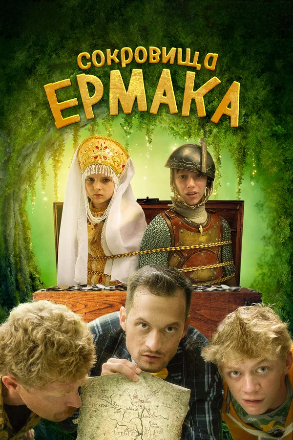 Постер: Сокровища Ермака