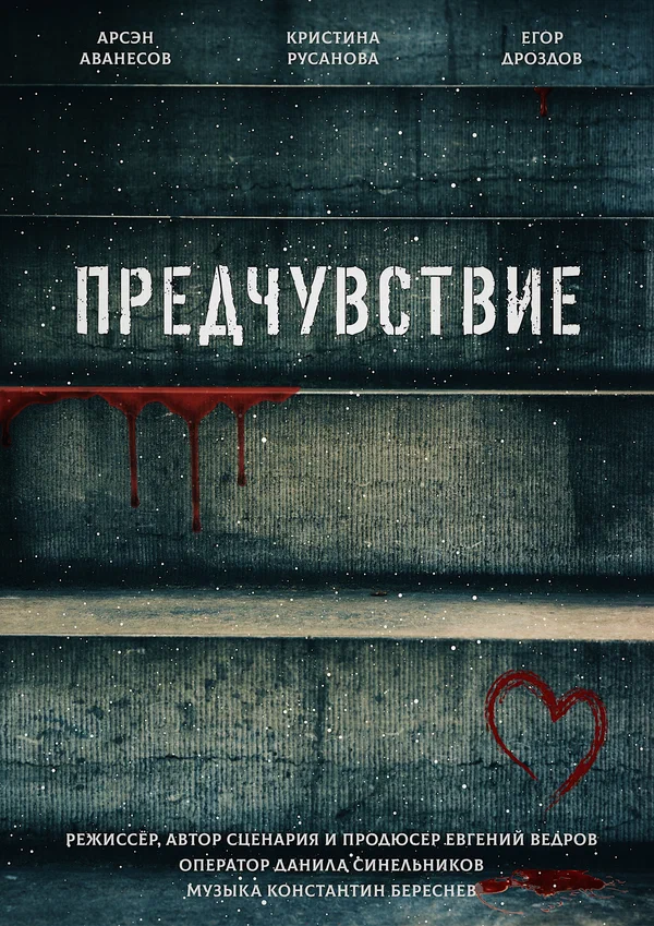 Постер: Предчувствие