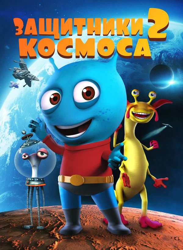 Постер: Защитники космоса 2