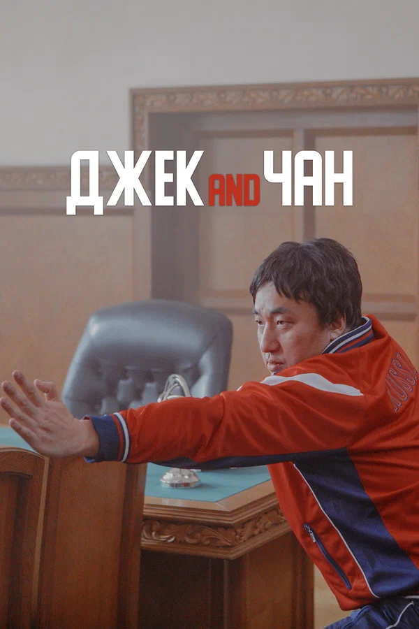 Постер: Джек and Чан