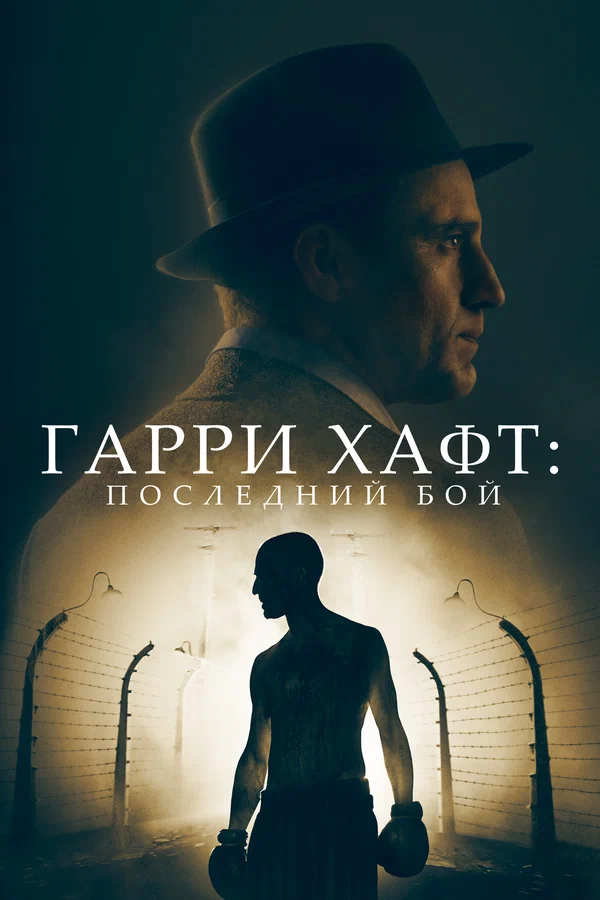 Постер: Гарри Хафт: Последний бой