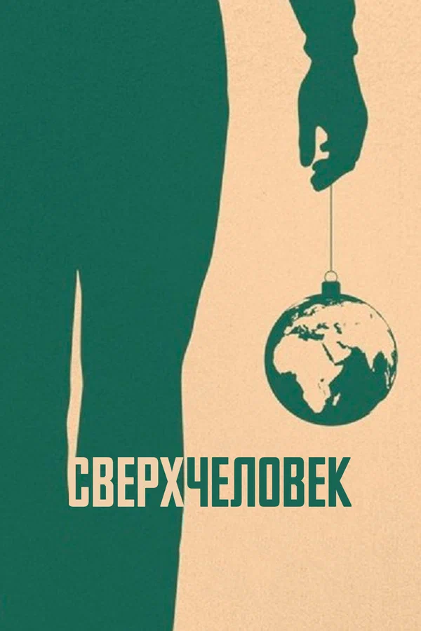 Постер: Сверхчеловек