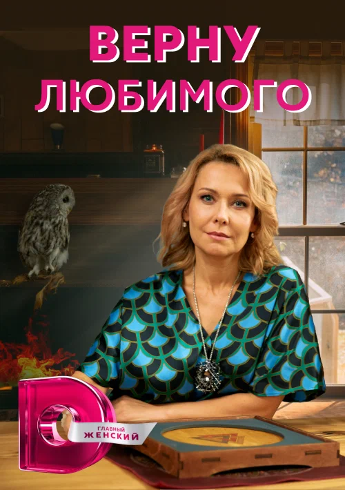 Постер: Верну любимого