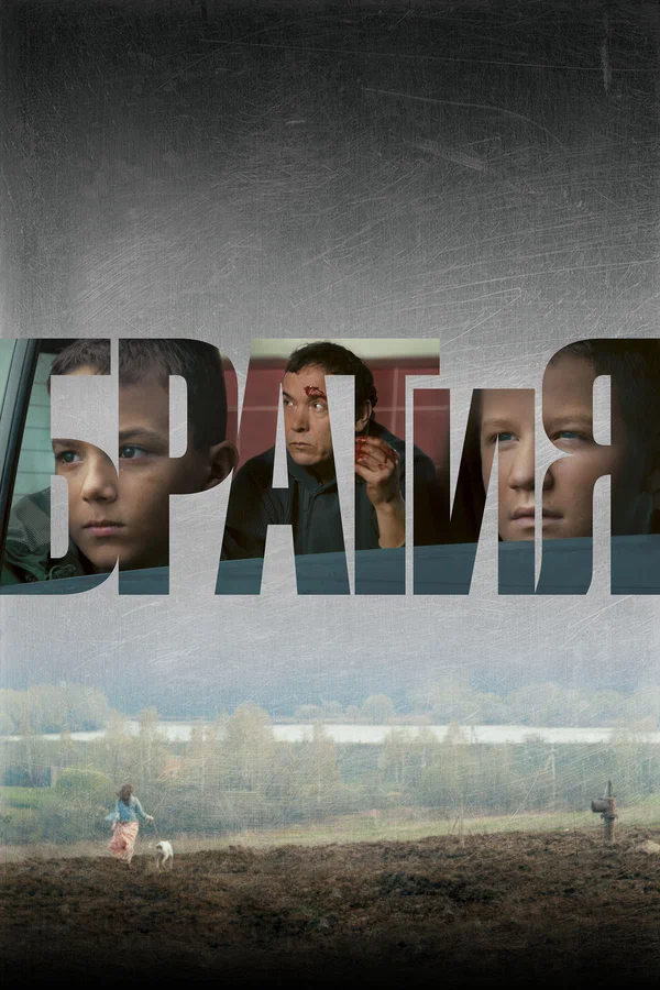 Постер: БРАТиЯ