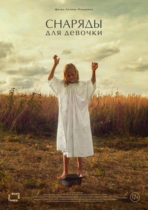 Постер: Снаряды для девочки