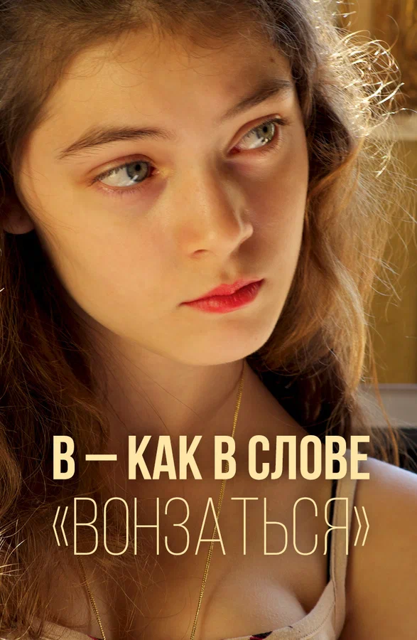 Постер: В — как в слове «вонзаться»