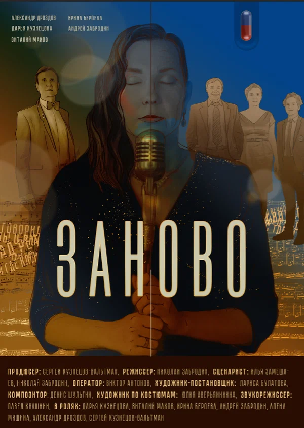 Постер: Заново