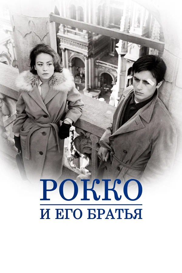 Постер: Рокко и его братья