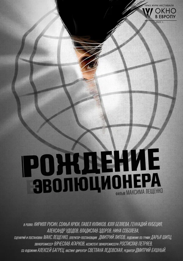 Постер: Рождение эволюционера