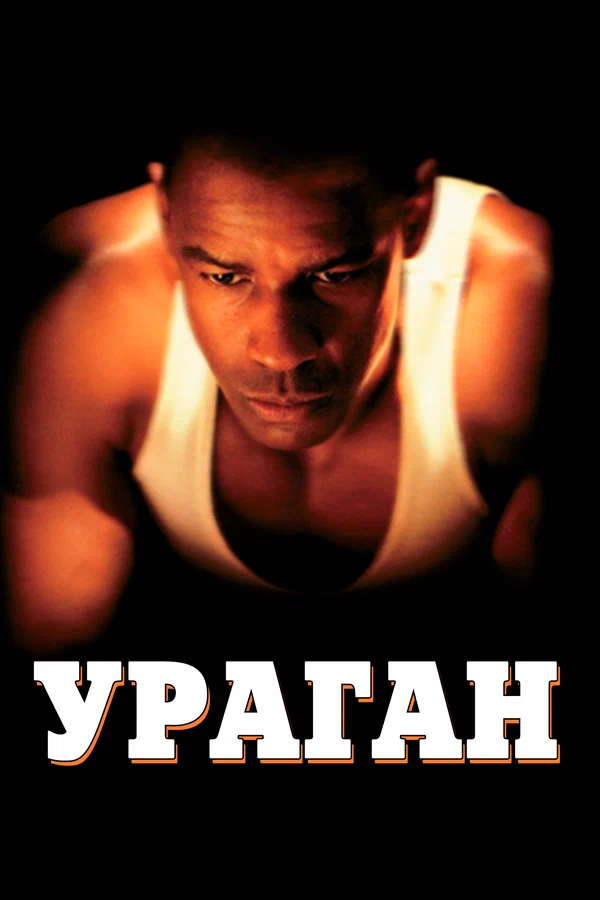 Постер: Ураган