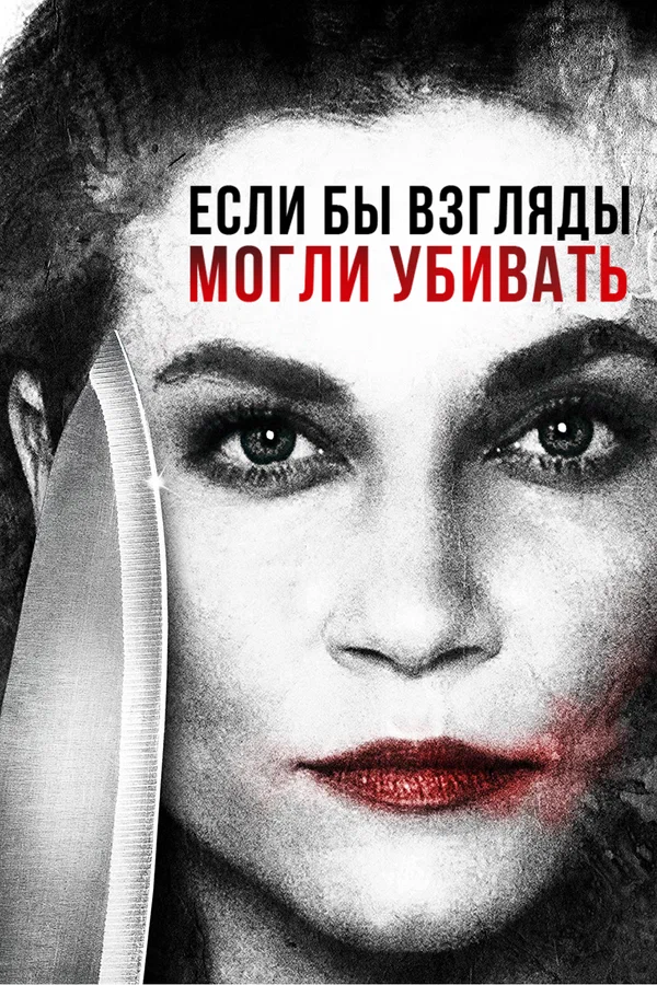Постер: Если бы взгляды могли убивать