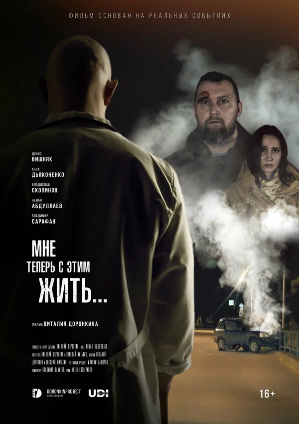 Постер: Мне теперь с этим жить...