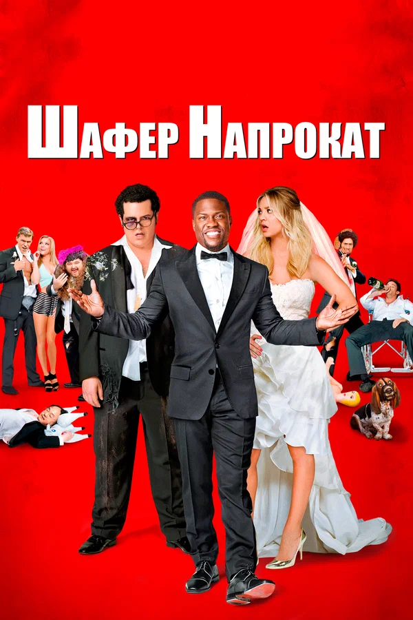 Постер: Шафер напрокат