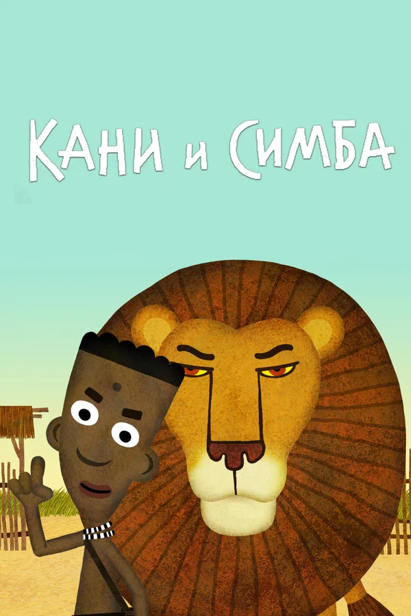 Постер: Кани и Симба