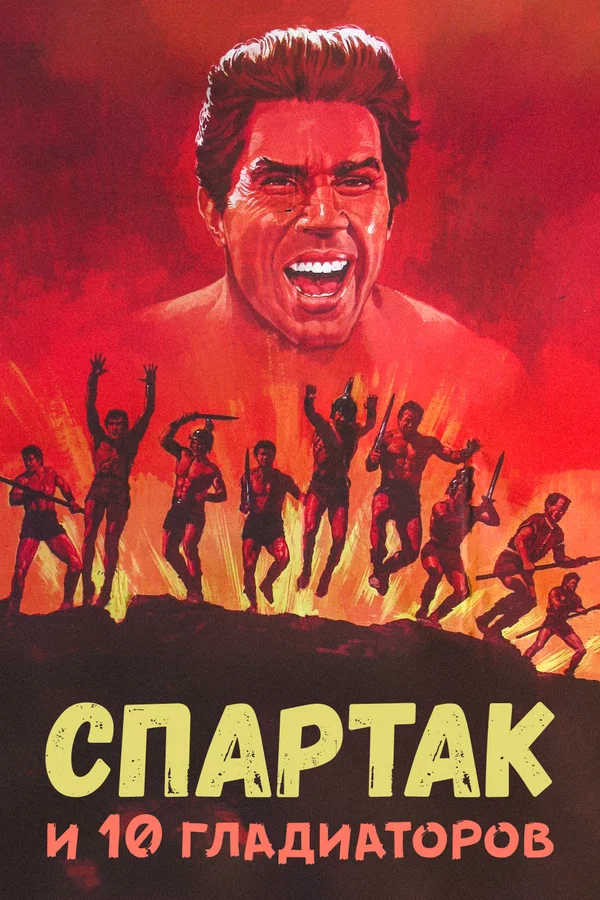 Постер: Спартак и 10 гладиаторов