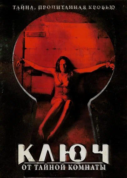 Постер: Ключ от тайной комнаты