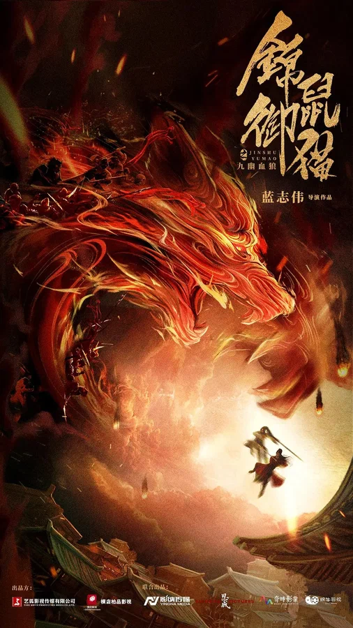 Постер: Jin shu yu mao zhi jiu you xue lang