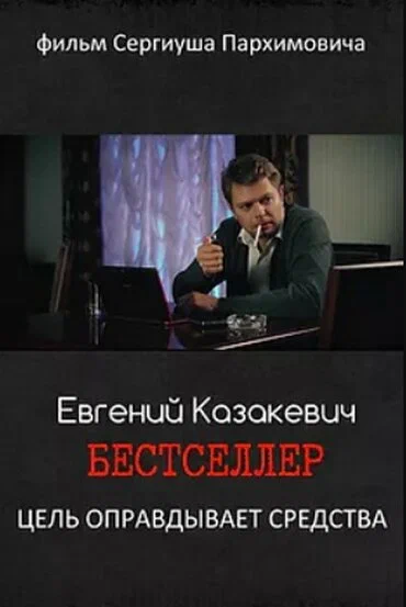 Постер: Бестселлер