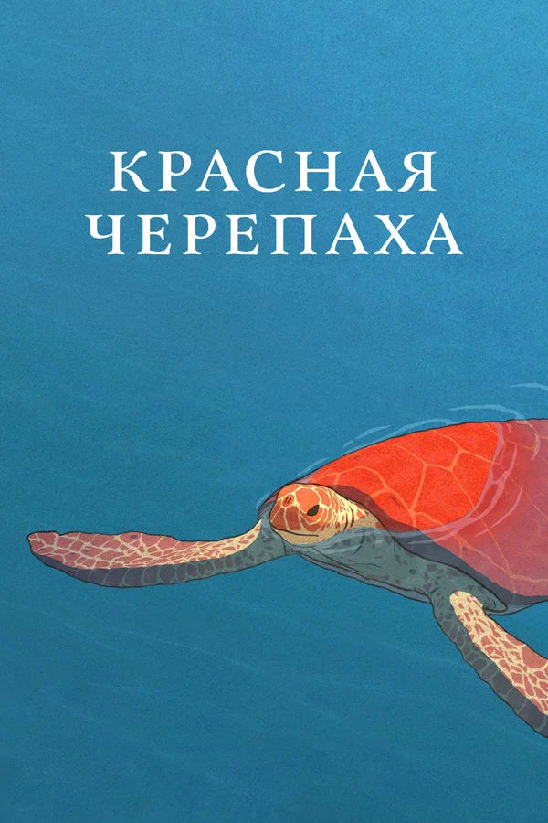 Постер: Красная черепаха