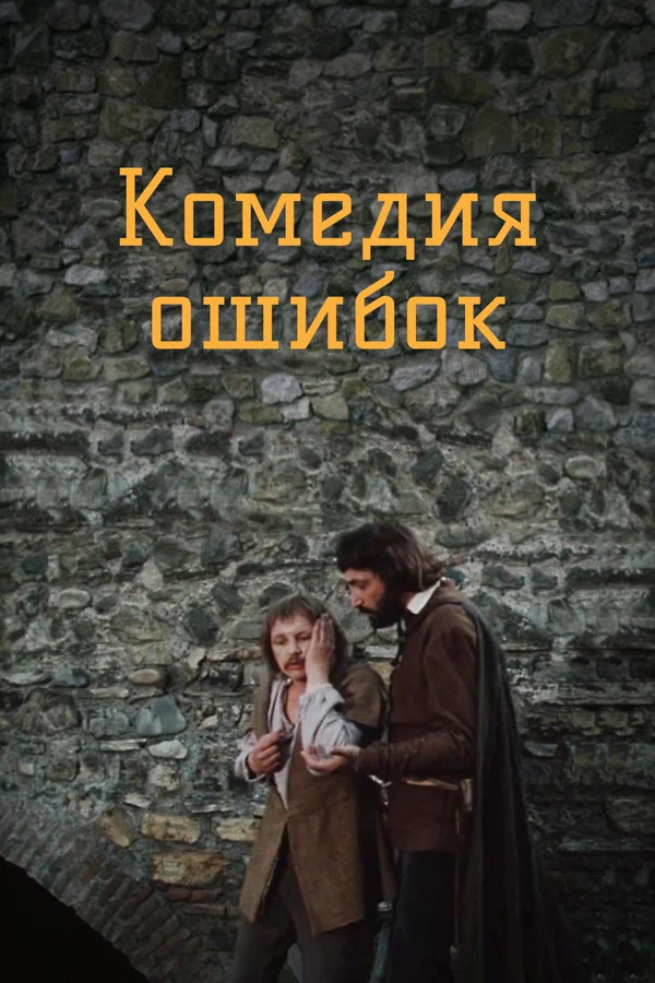 Постер: Комедия ошибок