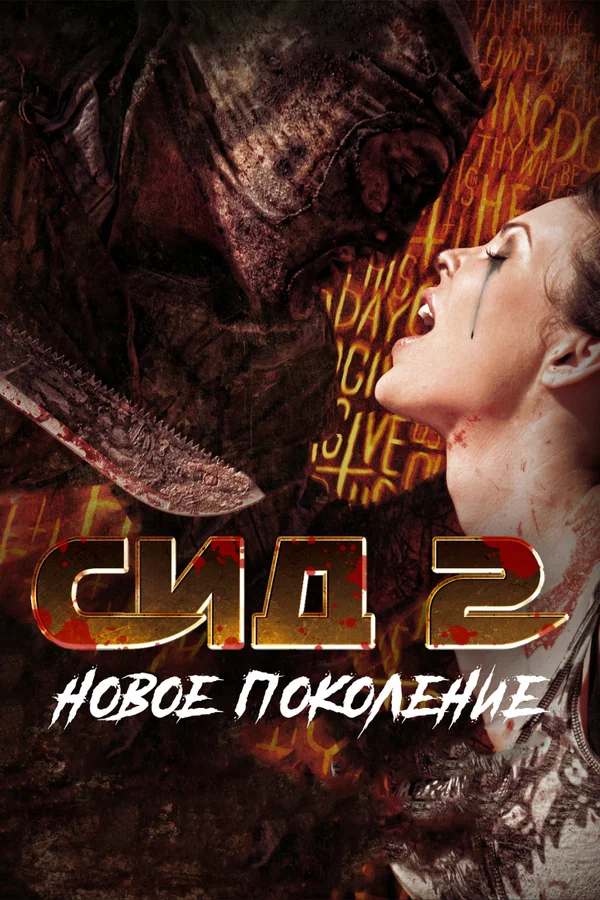 Постер: Сид 2: Новое поколение
