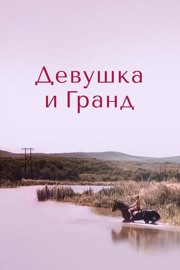 Постер: Девушка и Гранд
