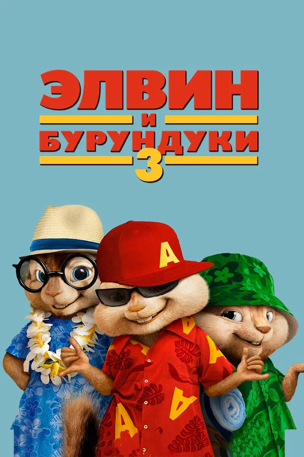 Постер: Элвин и бурундуки 3