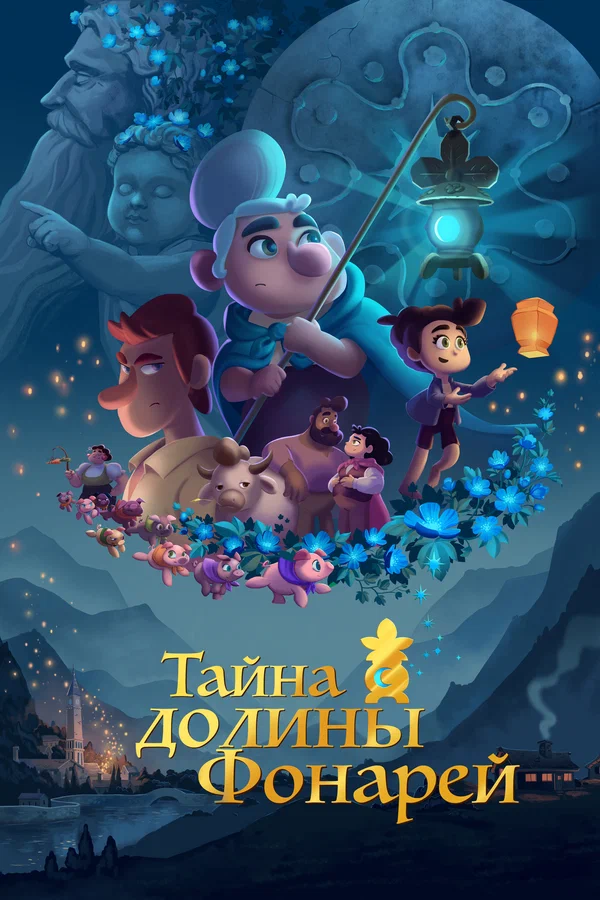 Постер: Тайна долины Фонарей