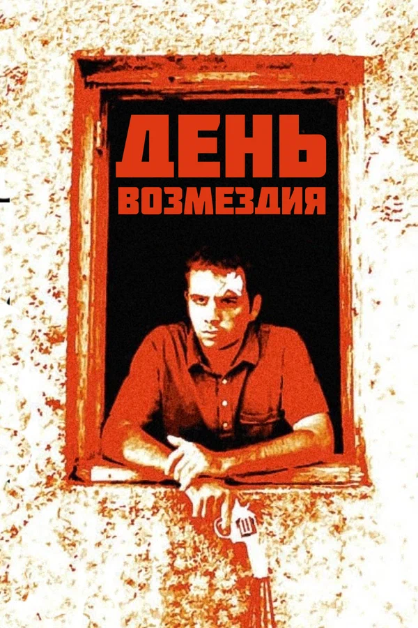 Постер: День возмездия