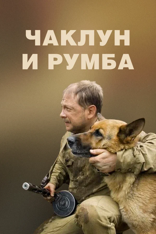 Постер: Чаклун и Румба