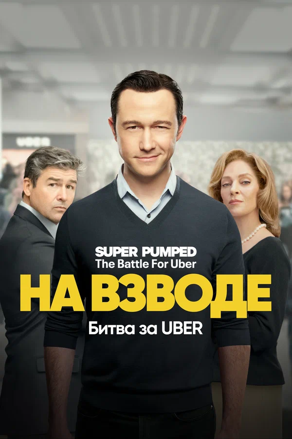 Постер: На взводе: Битва за Uber