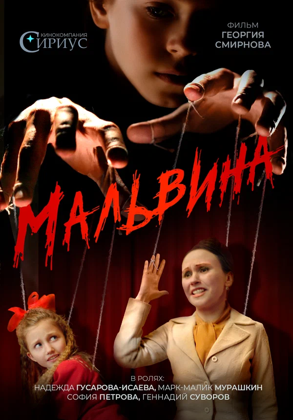 Постер: Мальвина