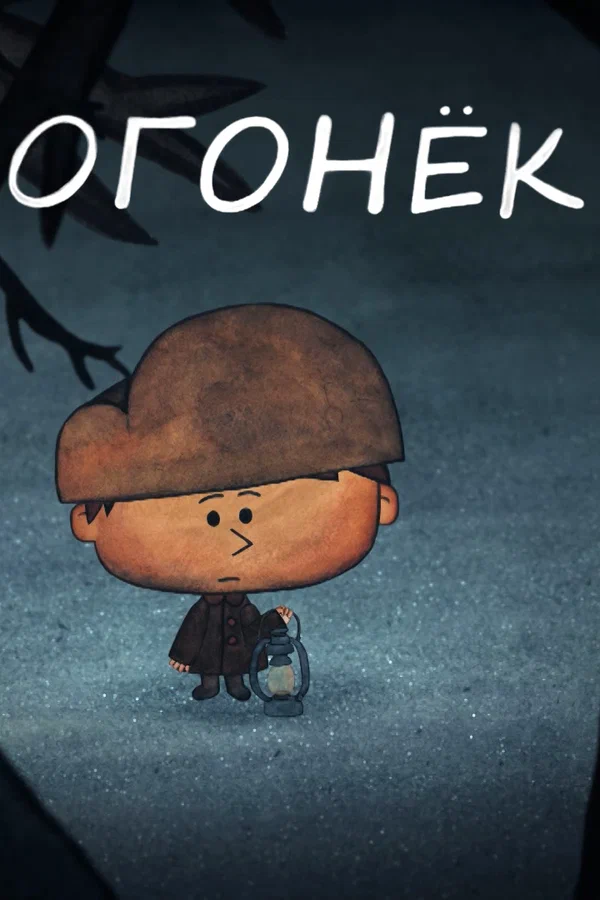 Постер: Огонёк