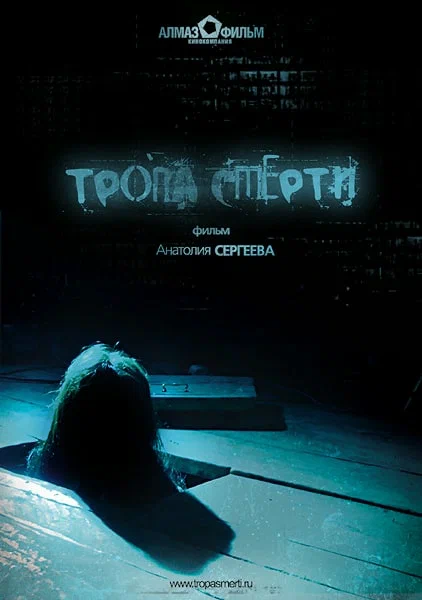 Постер: Тропа смерти