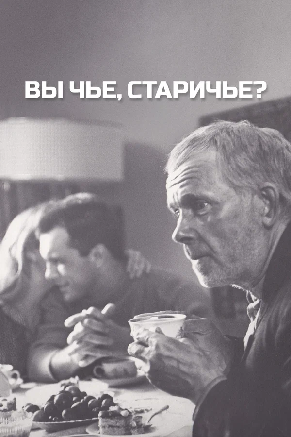 Постер: Вы чье, старичье?