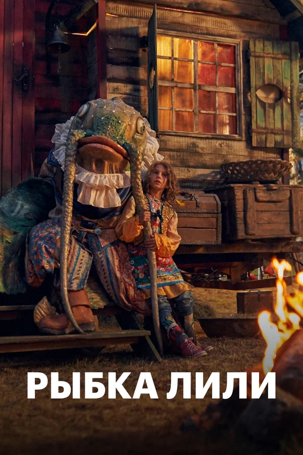 Постер: Рыбка Лили