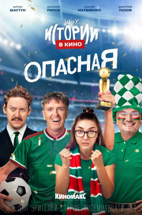 Постер: Истории в кино: Опасная