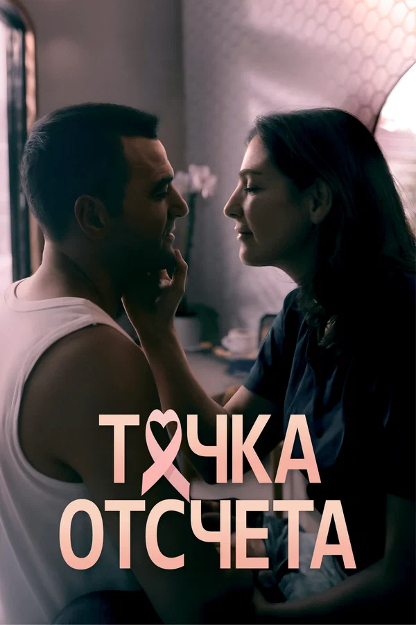 Постер: Точка отсчета