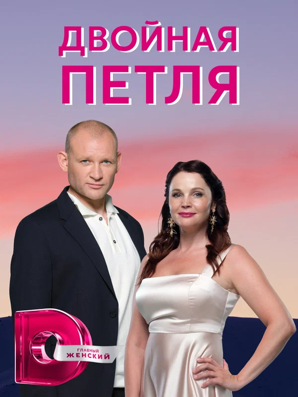 Постер: Двойная петля