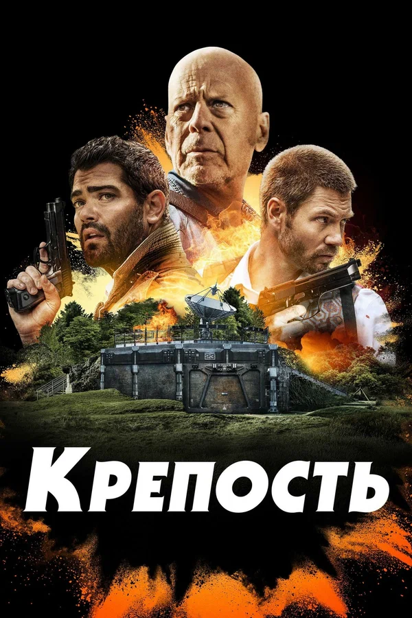 Постер: Крепость