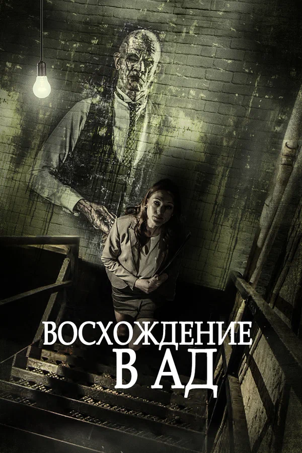 Постер: Восхождение в ад